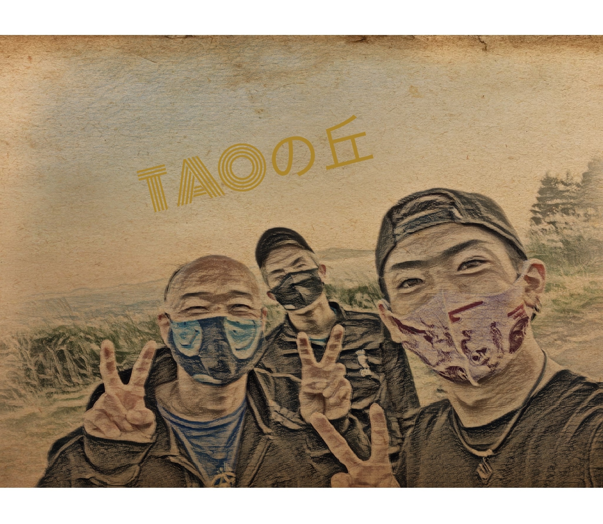  TAOの丘
