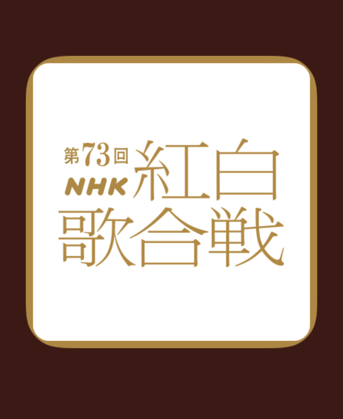 良いお年を
