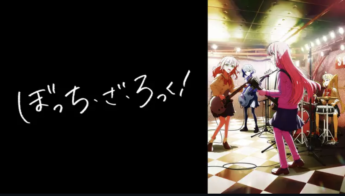 ぼっち・ざ・ろっく