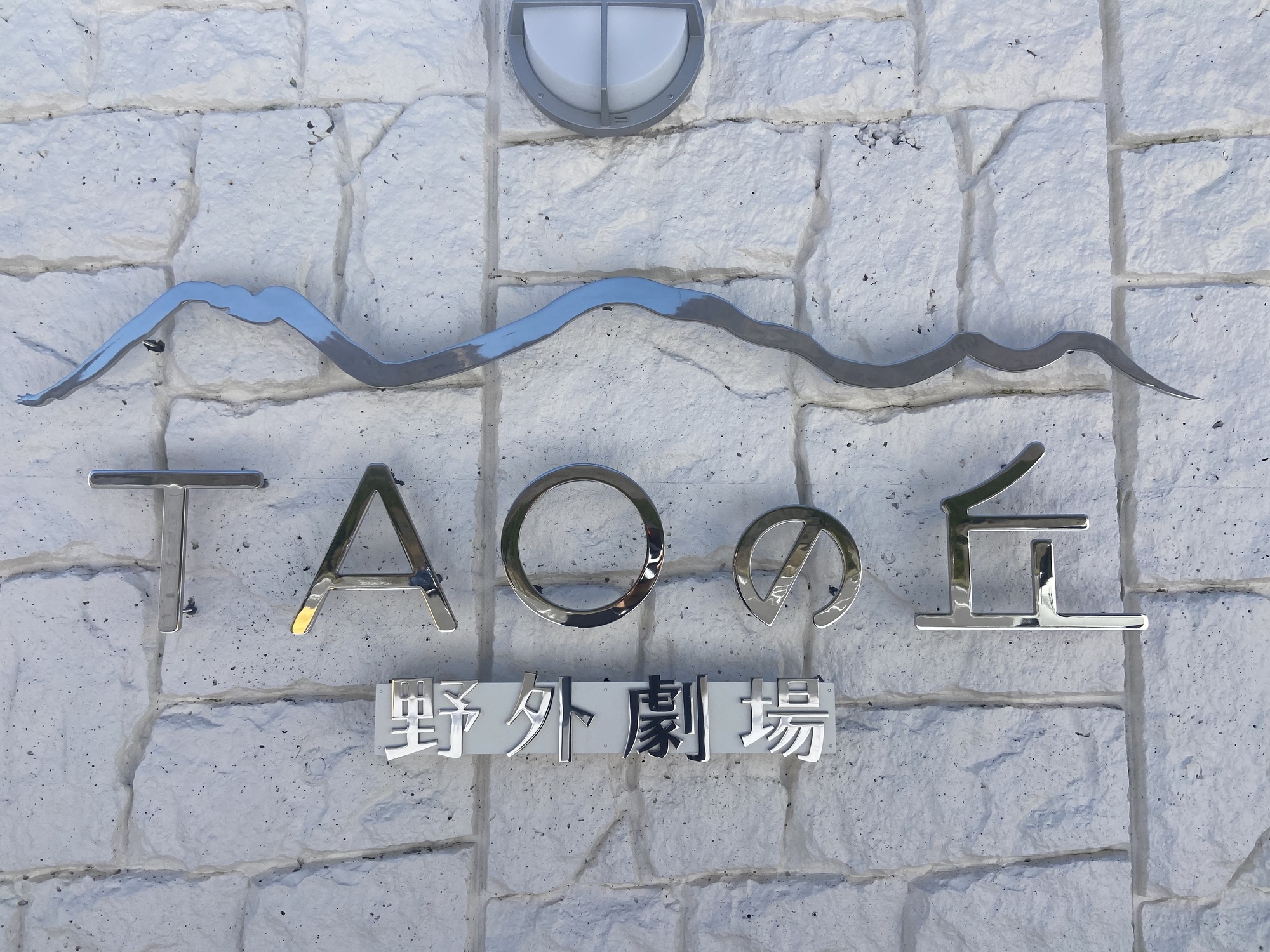  TAOの丘