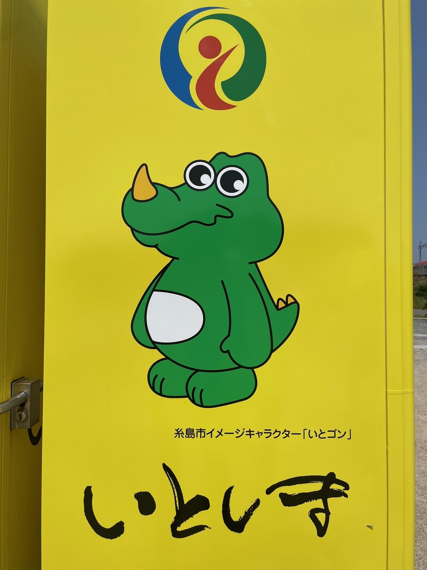 いとゴン