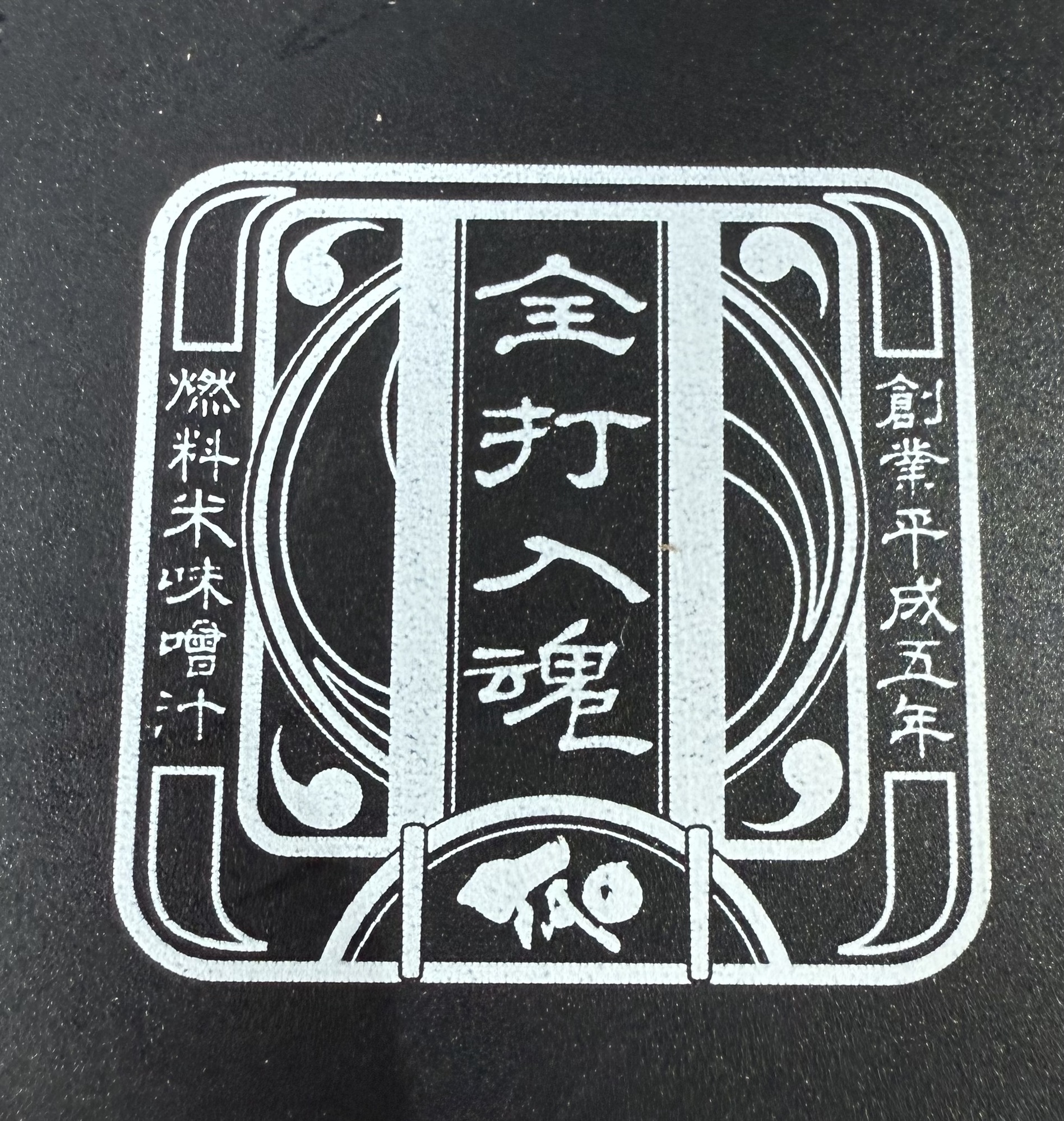 #全打入魂