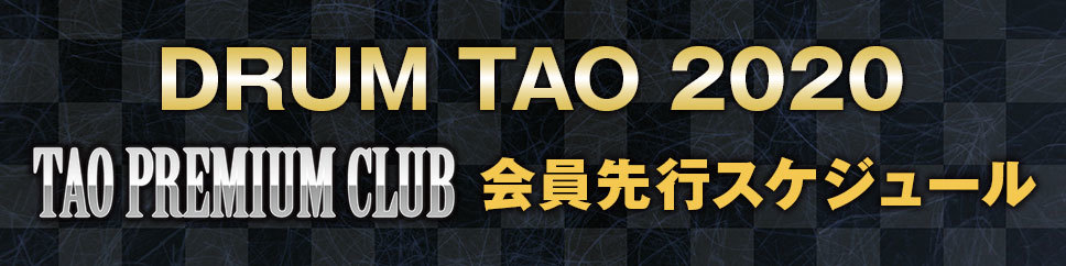 Drum Tao 公式ファンクラブサイト